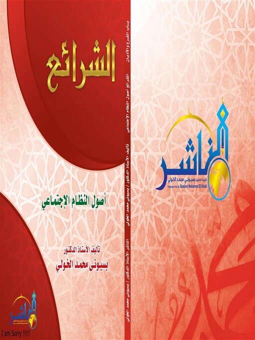 Title details for الشرائع أصول  النظام الاجتماعي by الأستاذ الدكتور بسيومي الخولي - Available